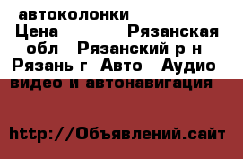 автоколонки JBL gto 938 › Цена ­ 1 100 - Рязанская обл., Рязанский р-н, Рязань г. Авто » Аудио, видео и автонавигация   